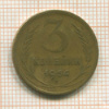 3 копейки 1954г