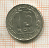 15 копейки 1945г