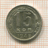 15 копеек 1946г