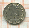 15 копеек 1951г