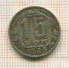 15 копеек 1949г