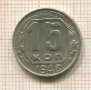 15 копеек 1948г