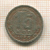 15 копеек 1935г