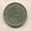 15 копеек 1936г