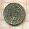 15 копеек 1940г