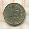 15 копеек 1943г
