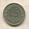 15 копеек 1941г