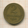 2 копейки 1955г
