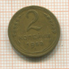 2 копейки 1952г