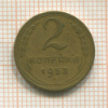 2 копейки 1953г