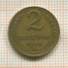 2 копейки 1946г
