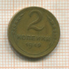 2 копейки 1949г