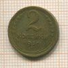 2 копейки 1937г