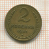 2 копейки 1941г