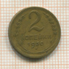 2 копейки 1930г
