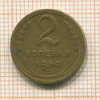 2 копейки 1950г