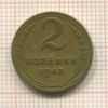 2 копейки 1948г