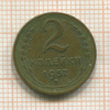 2 копейки 1957г