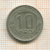 10 копеек 1943г