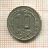 10 копеек 1949г