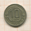 10 копеек 1936г