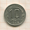 10 копеек 1946г