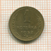 1 копейка 1957г