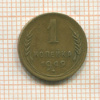 1 копейка 1949г