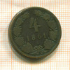 4 крейцера. Австрия 1861г