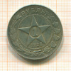 КОПИЯ МОНЕТЫ. 1 рубль 1922 г