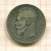 1 рубль 1897г