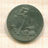 Полтинник 1926г