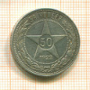 50 копеек 1922г