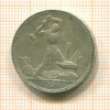 Полтинник 1924г