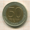 50 рублей 1992г
