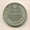 20 копеек 1915г