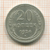 20 копеек 1924г