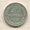 20 копеек 1929г