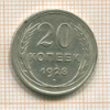 20 копеек 1928г