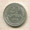 20 копеек 1925г
