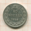 20 копеек 1923г