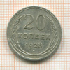 20 копеек 1928г