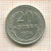 20 копеек 1924г