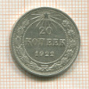 20 копеек 1922г