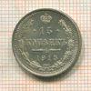 15 копеек 1915г