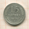 15 копеек 1924г