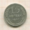 15 копеек 1927г