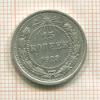 15 копеек 1923г