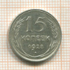 15 копеек 1928г