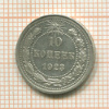 10 копеек 1923г